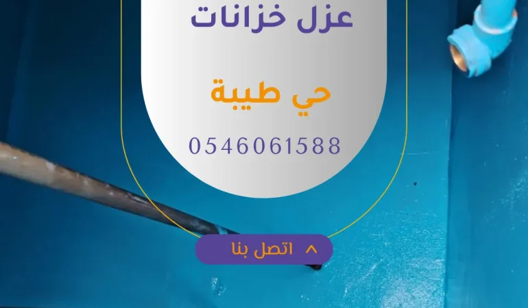عزل خزانات حي طيبة