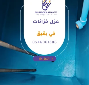 عزل خزانات في بقيق