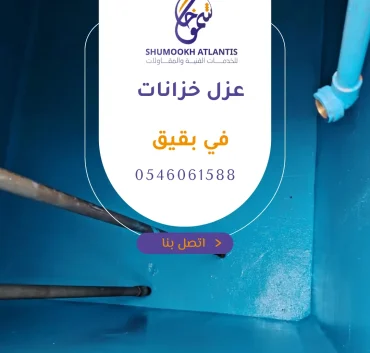 عزل خزانات في بقيق