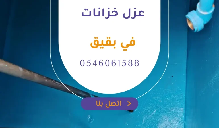 عزل خزانات في بقيق