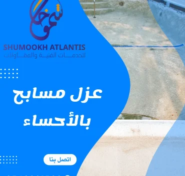 عزل مسابح بالأحساء