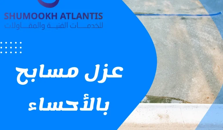 عزل مسابح بالأحساء