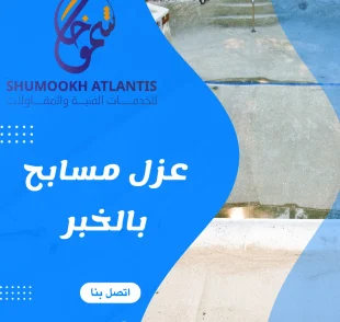عزل مسابح بالخبر