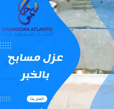 عزل مسابح بالخبر