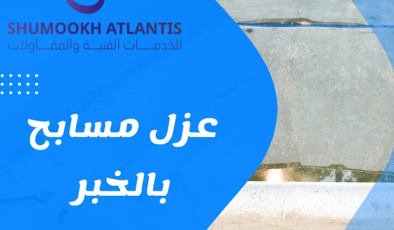 عزل مسابح بالخبر