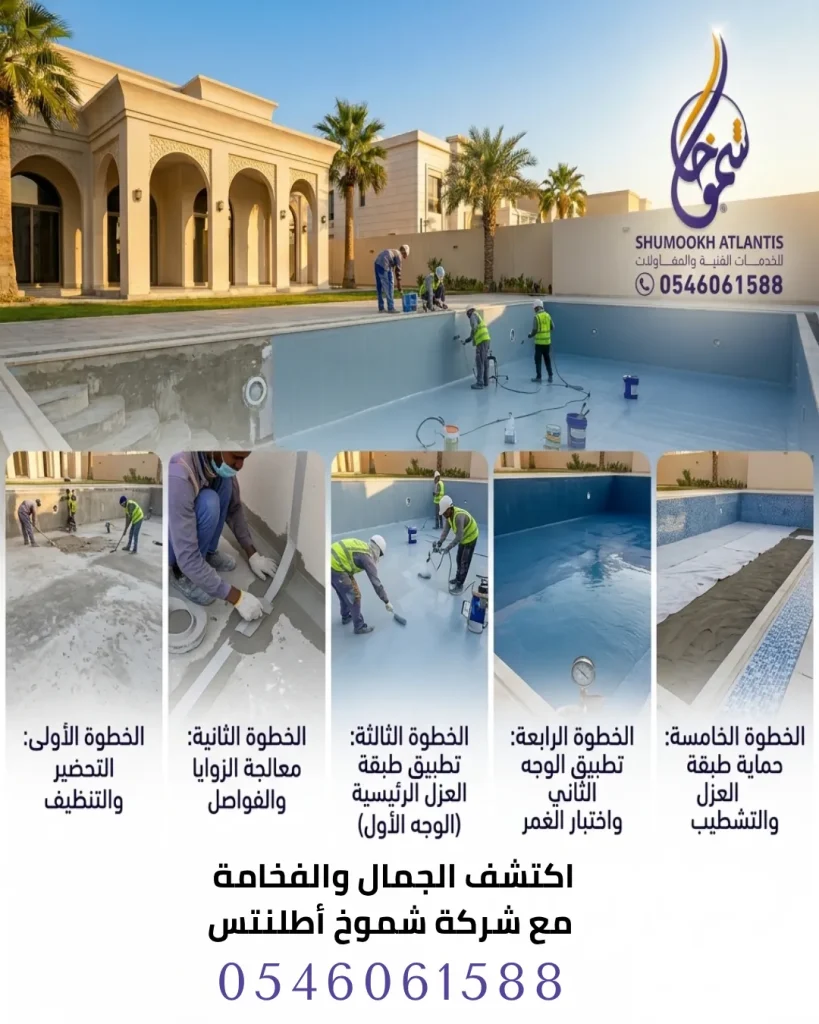 مراحل تنفيذ عزل مسابح حي طيبة
