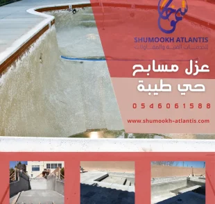 عزل مسابح حي طيبة بأحدث تقنيات العزل