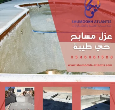عزل مسابح حي طيبة بأحدث تقنيات العزل