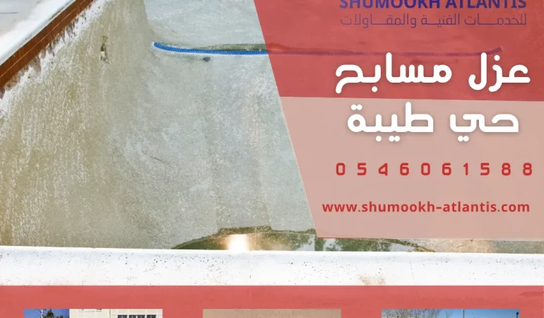 عزل مسابح حي طيبة بأحدث تقنيات العزل