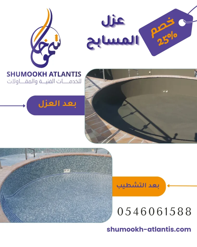 عزل مسابح في بقيق