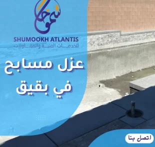 عزل مسابح في بقيق