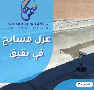 عزل مسابح في بقيق