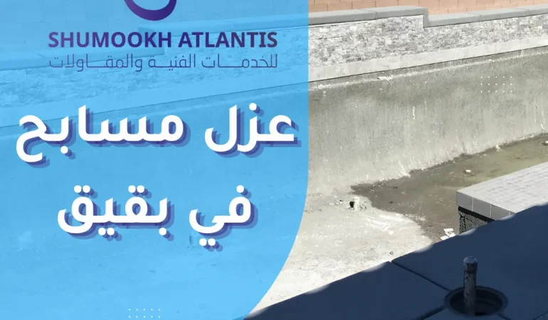 عزل مسابح في بقيق