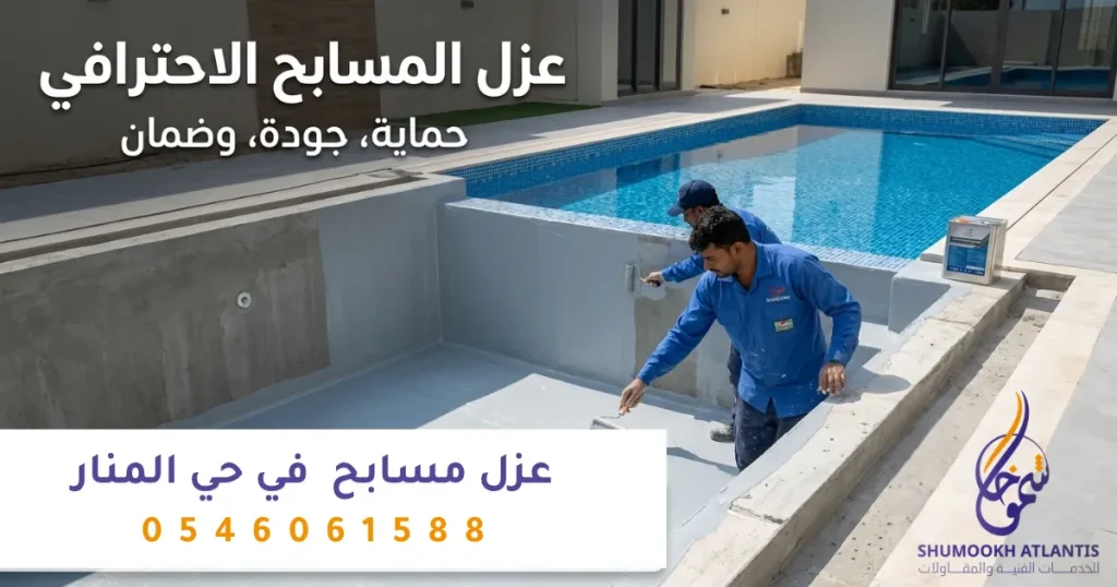 فني يقوم بتنفيذ عزل مسابح حي المنار بمواد عزل مقاومة للمياه