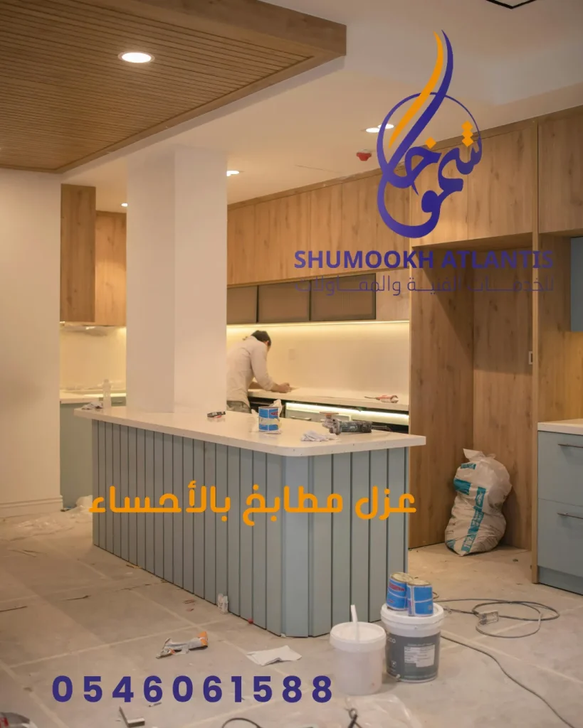 عزل مطابخ بالأحساء في الدمام