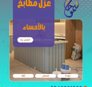 عزل مطابخ بالأحساء