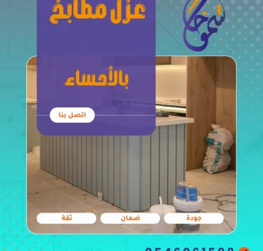 عزل مطابخ بالأحساء