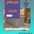عزل مطابخ بالأحساء