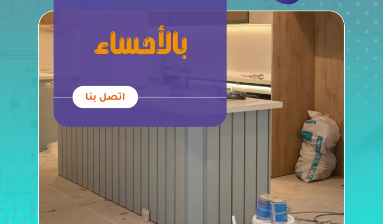 عزل مطابخ بالأحساء