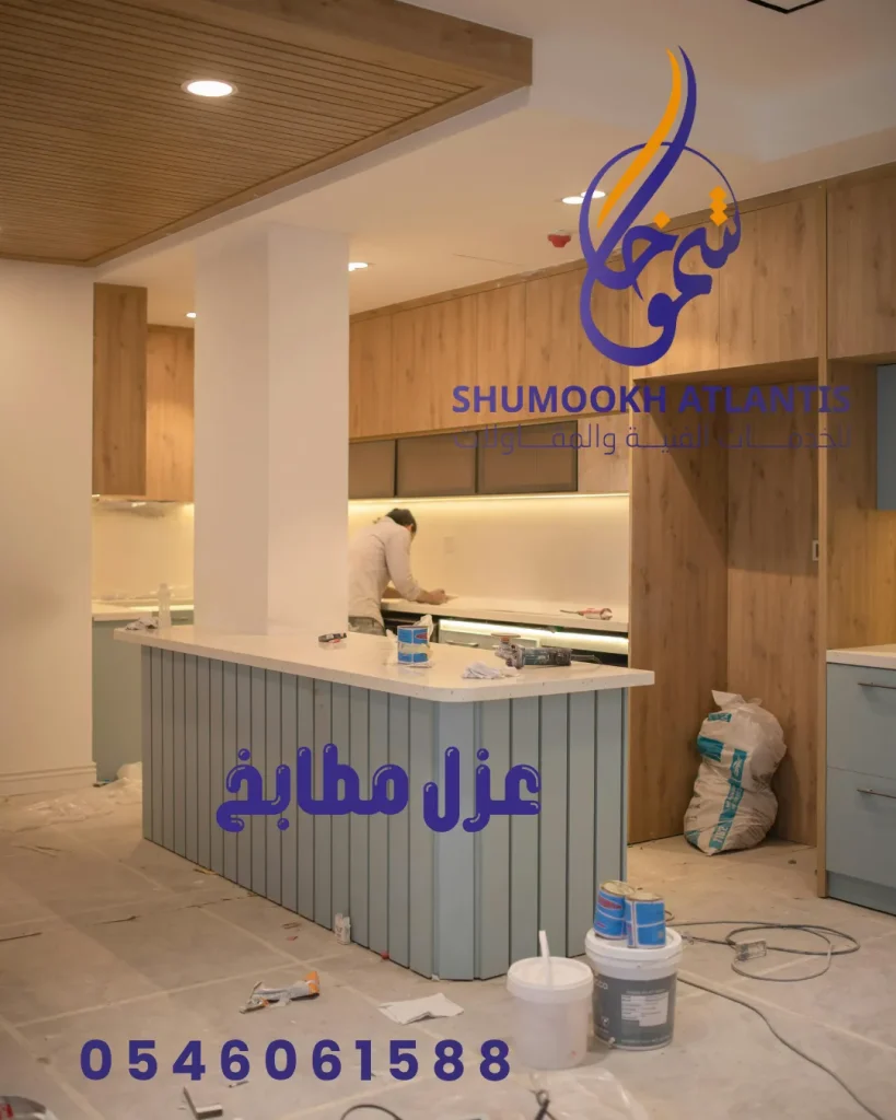 عزل مطابخ بالخبر