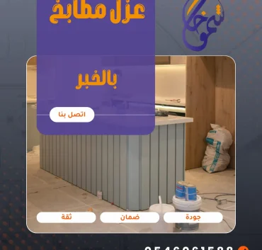 عزل مطابخ بالخبر