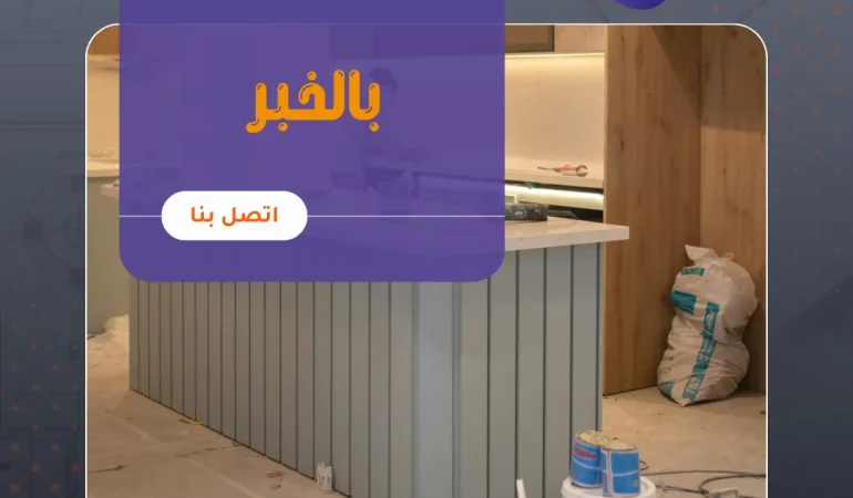 عزل مطابخ بالخبر