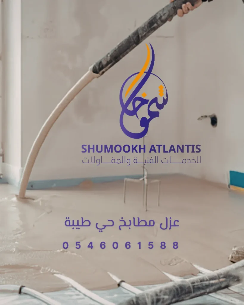 عزل مطابخ حي طيبة من شركة شموخ أطلنتس