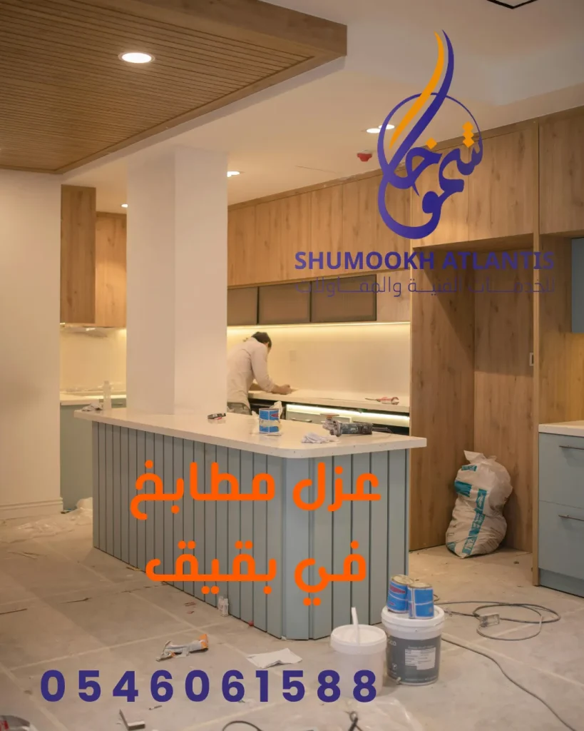 عزل مطابخ في بقيق
