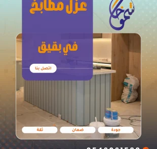 عزل مطابخ في بقيق
