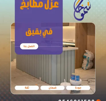 عزل مطابخ في بقيق