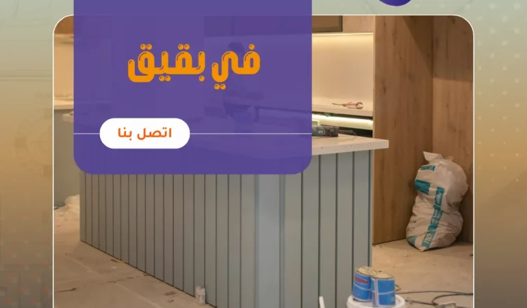 عزل مطابخ في بقيق