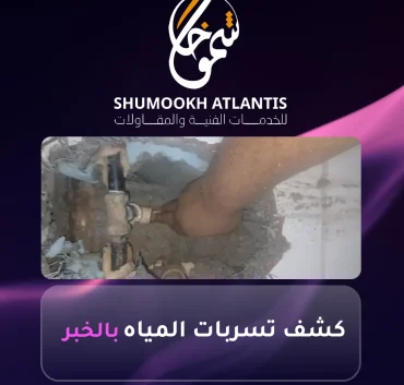 كشف تسربات المياه بالخبر