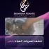 كشف تسربات المياه بالخبر