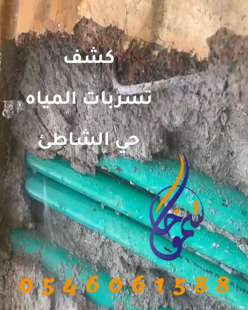 أفضل شركة كشف تسربات المياه حي الشاطئ