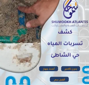 كشف تسربات المياه حي الشاطئ بأحدث الأجهزة
