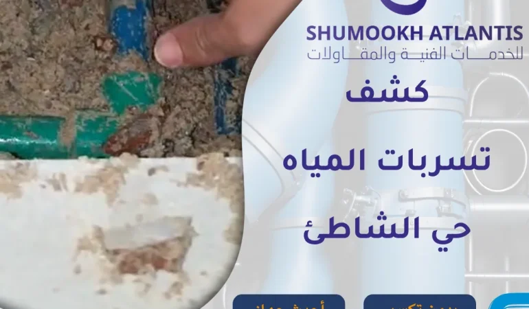 كشف تسربات المياه حي الشاطئ بأحدث الأجهزة