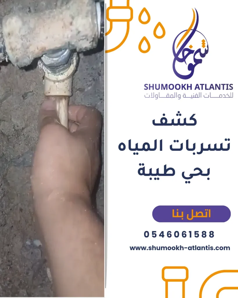 خدمة كشف تسربات المياه حي طيبة