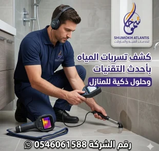 كشف تسربات المياه حي طيبة