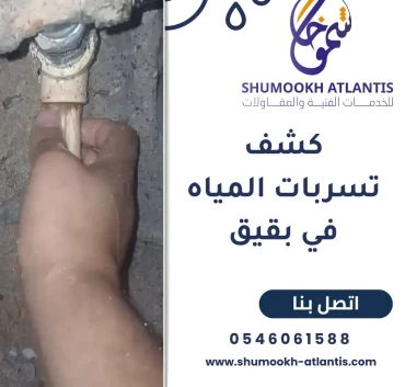 كشف تسربات المياه في بقيق