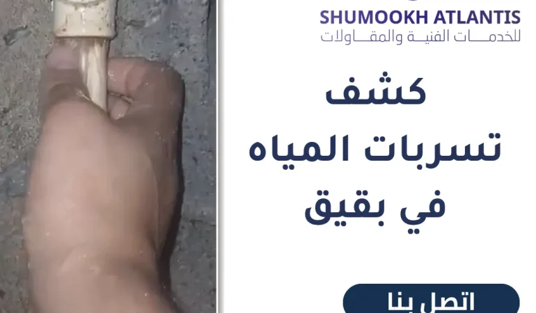 كشف تسربات المياه في بقيق