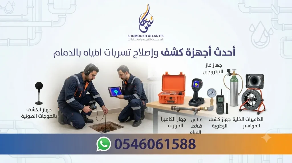 أحدث أجهزة كشف وإصلاح تسربات المياه بالدمام المستخدمة لدى شركة شموخ أطلنتس