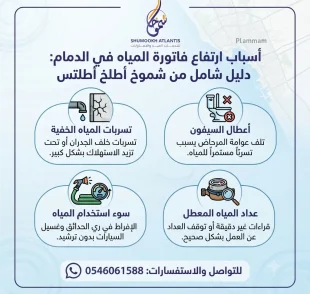 أسباب ارتفاع فاتورة المياه في الدمام مع شركة شموخ أطلنتس المتخصصة في كشف تسربات المياه بدون تكسير