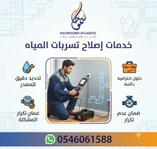 إصلاح تسربات المياه بالدمام بواسطة فني من شركة شموخ أطلنتس باستخدام أحدث التقنيات