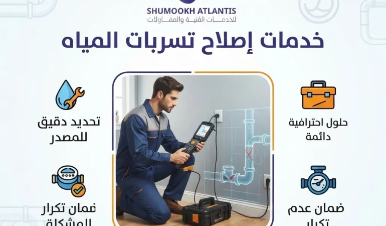 إصلاح تسربات المياه بالدمام بواسطة فني من شركة شموخ أطلنتس باستخدام أحدث التقنيات