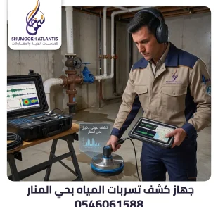 جهاز كشف تسربات المياه بحي المنار باستخدام أحدث الأجهزة الإلكترونية بدون تكسير