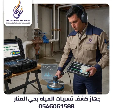 جهاز كشف تسربات المياه بحي المنار باستخدام أحدث الأجهزة الإلكترونية بدون تكسير