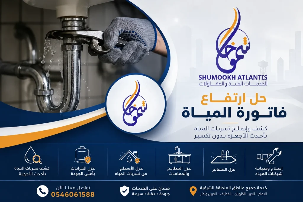أسباب ارتفاع فاتورة المياه وطرق الكشف عن التسربات وإصلاحها مع شركة شموخ أطلنتس