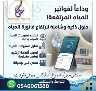 حل ارتفاع فاتورة المياه في الدمام باستخدام أحدث أجهزة كشف تسربات المياه من شركة شموخ أطلنتس