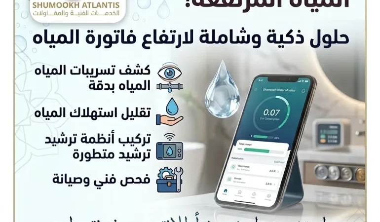 حل ارتفاع فاتورة المياه في الدمام باستخدام أحدث أجهزة كشف تسربات المياه من شركة شموخ أطلنتس