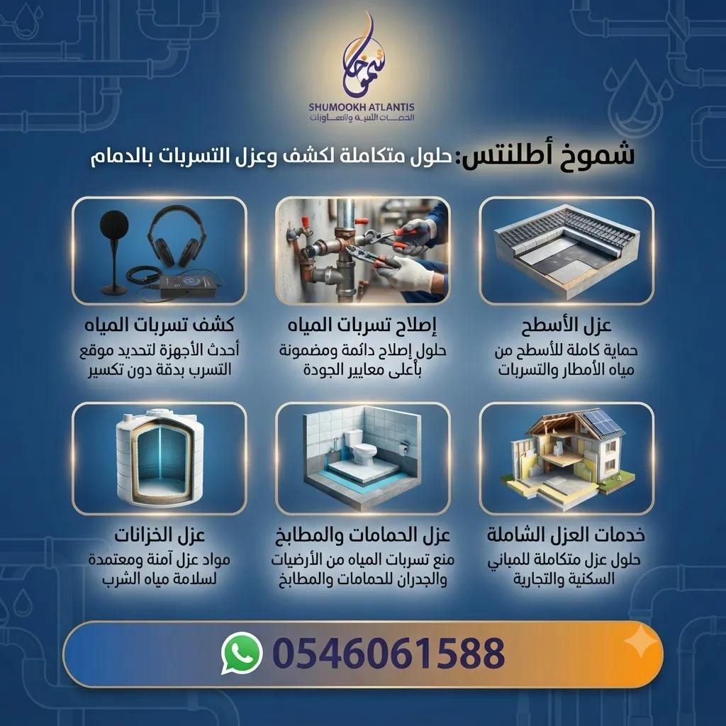خدمات شركة شموخ أطلنتس في الدمام وتشمل كشف تسربات المياه وإصلاحها والعزل باستخدام أحدث الأجهزة